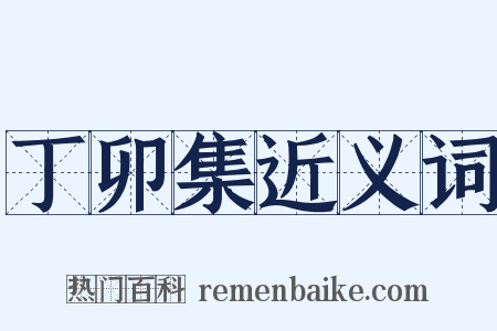 丁卯集近义词是什么意思的图片